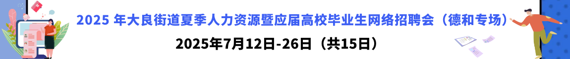 “青春启航 职梦凤城” 2025 年大良街道夏季人力资源暨应届高校毕业生网络招聘会（德和专场）