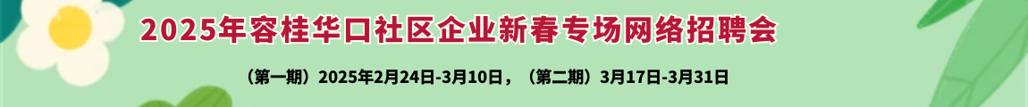 2025年容桂街道华口社区企业新春专场网络招聘会